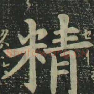精