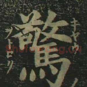 驚