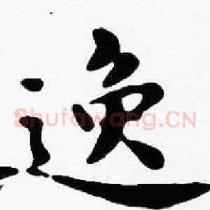 逸