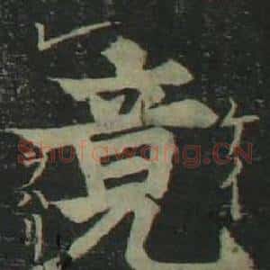 竟