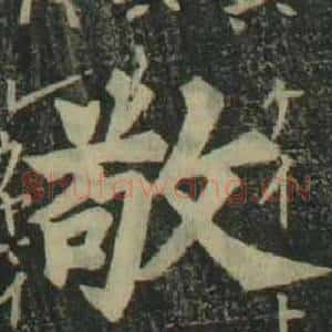 敬