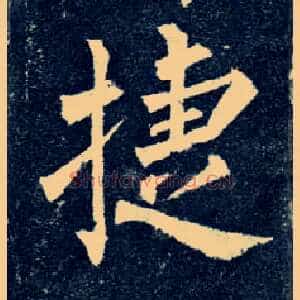 捷
