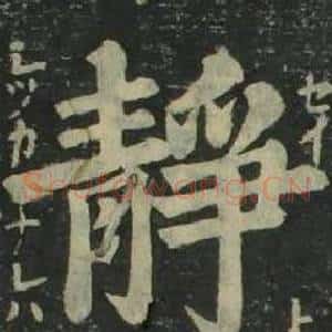 静