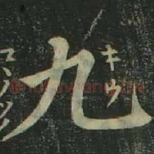 九