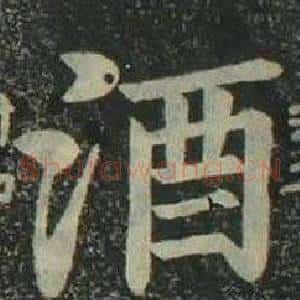 酒