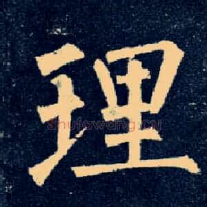 理