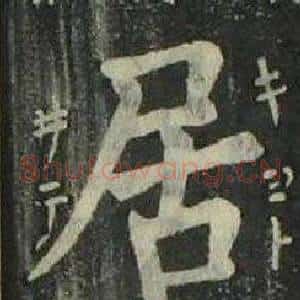 居