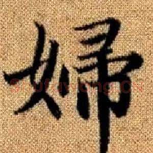 婦