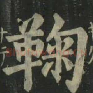 鞠