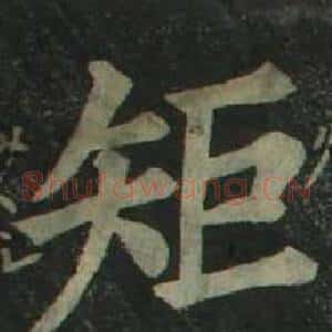 矩
