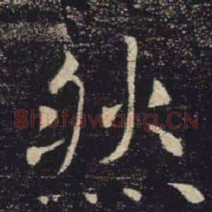 然