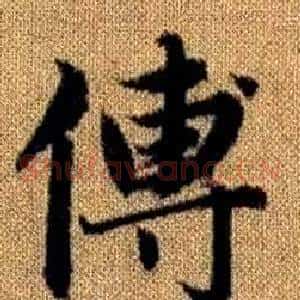 傅