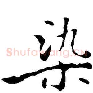 染