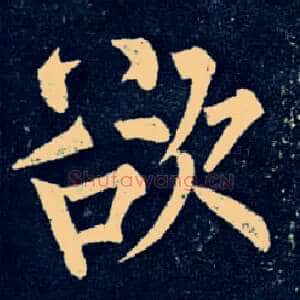 欲