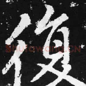 復