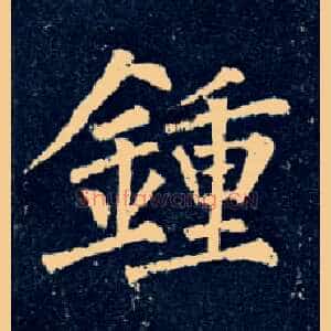 钟