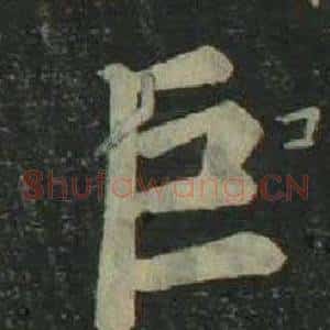 巨