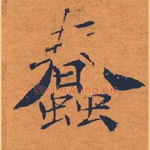 蠢