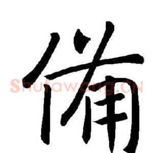 备