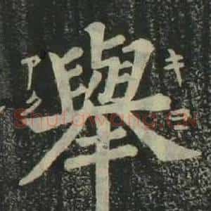 舉