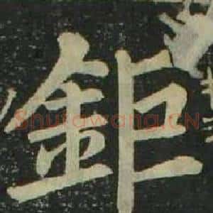 鉅