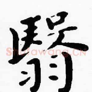 翳