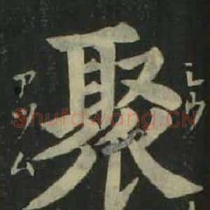 聚