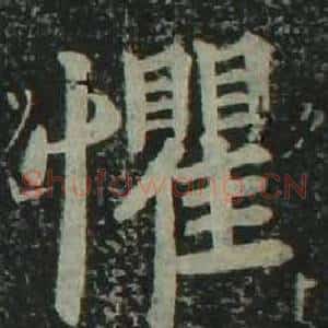 懼