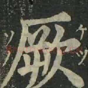 厥