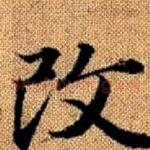 改