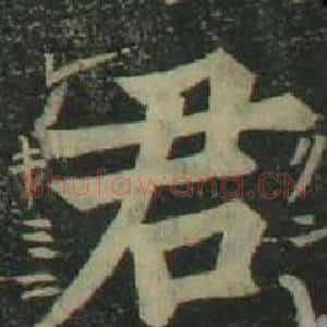 君