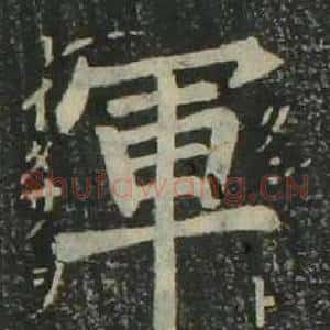 軍