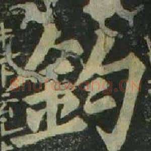 鈞