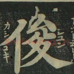 俊