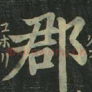 郡