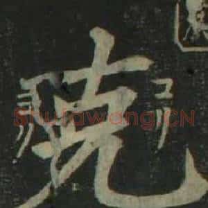 克