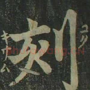 刻