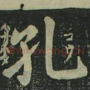孔