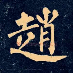 赵