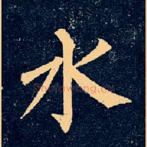水