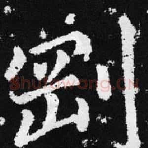剛