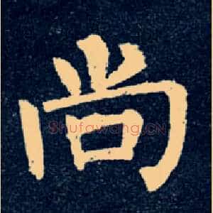 尚