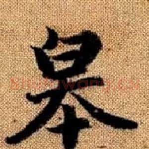 皋