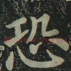 恐