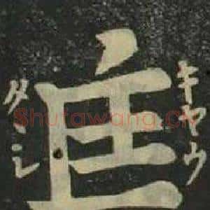 匡