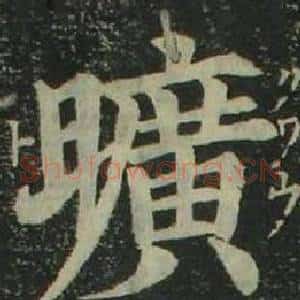 曠