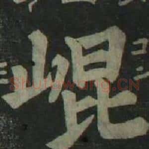 崑