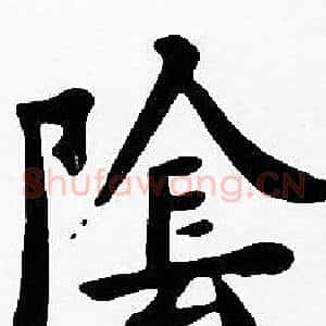 陰