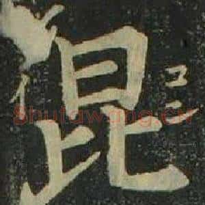 昆