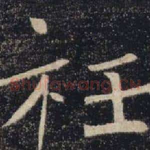 衽